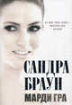 Марди Гра., Сандра Браун 