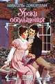 Уроки обольщения, Николь Джордан 