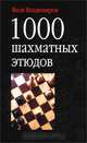 1000 шахматных этюдов, Яков Владимиров 