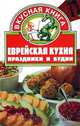 Еврейская кухня. Праздники и будни, 