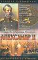 Александр II, Б. Е. Тумасов, П. Н. Краснов 