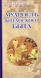 Мудрость китайского быта. Успех. Здоровье. Радость, Новые переводы В. В. Малявина 