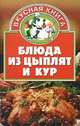 Блюда из цыплят и кур, 