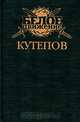 Кутепов, Владимир Рынкевич 
