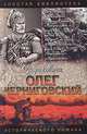 Олег Черниговский. Клубок Сварога, Виктор Поротников 