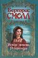 Новая любовь Розамунды, Бертрис Смолл 