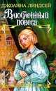 Влюбленный повеса, Джоанна Линдсей 
