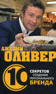 Джейми Оливер. 10 секретов создания персонального бренда, Клоусон Тревор 