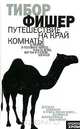 Путешествие на край комнаты, Тибор Фишер 
