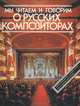 Мы читаем и говорим о Русских композиторах. Учебное пособие, 
