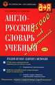 Англо-русский словарь. Учебный/ English Russian Learner`s Dictionary, М. Н. Козырева, И. В. Федорова 