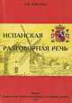 Испанская разговорная речь. Учебное пособие, Н. М. Фирсова 