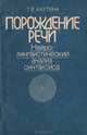 Порождение речи. Нейролингвистический анализ синтаксиса, Т. В. Ахутина 