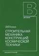 Строительная механика конструкций космической техники. Учебник, В. И. Усюкин 
