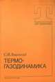 Термогазодинамика. Учебник, С. И. Ловинский 