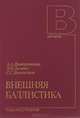 Внешняя баллистика. Учебник, А. А. Дмитриевский, Л. Н. Лысенко, С. С. Богодистов 