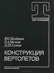Конструкция вертолетов. Учебник, Ю. С. Богданов, Р. А. Михеев, Д. Д. Скулков 