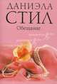 Обещание., Стил Даниэла 