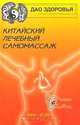 Китайский лечебный самомассаж, Фан Я-Ли 