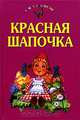 Красная шапочка, 