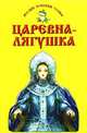 Царевна-лягушка, 