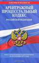 Арбитражный процессуальный кодекс Российской Федерации : текст с изм. и доп. на 20 сентября 2011 г., 