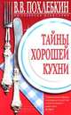 Тайны хорошей кухни, В. В. Похлебкин 