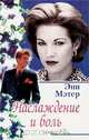 Наслаждение и боль, Энн Мэтер 