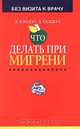 Что делать при мигрени, Д. Кэндэл, Д. Саддерт 