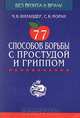 77 способов борьбы с простудой и гриппом, Ч. Б. Инландер, С. К. Моран 