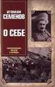Атаман Семенов о себе. Воспоминания, мысли и выводы, Атаман Семенов 