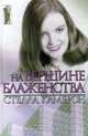 На вершине блаженства, Стелла Камерон 