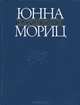 В логове голоса, Юнна Мориц 