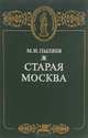 Старая Москва, М. И. Пыляев 