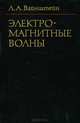 Электромагнитные волны, Л. А. Вайнштейн 