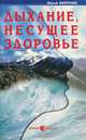Дыхание, несущее здоровье, Юрий Вилунас 