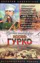 Иосиф Гурко. Под стягом Российской империи, Борис Тумасов 