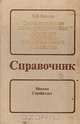 Эксплуатация электроустановок объектов жилищно-коммунального хозяйства. Справочник, В. И. Крюков 