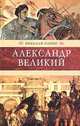 Александр Великий, Николай Панин 
