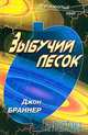 Зыбучий песок, Джон Браннер 