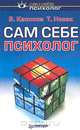 Сам себе психолог, В. Каппони, Т. Новак 