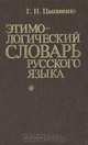Этимологический словарь русского языка, Г. П. Цыганенко 