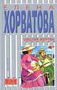 Шестая жертва, Елена Хорватова 