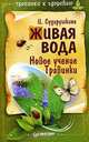 Живая вода. Новое учение Травинки, И. Сударушкина 