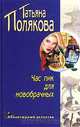 Час пик для новобрачных, Татьяна Полякова 