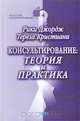 Консультирование: теория и практика, Рики Джордж, Тереза Кристиани 