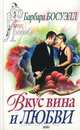 Вкус вина и любви, Барбара Босуэлл 
