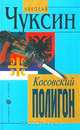 Косовский полигон, Николай Чуксин 