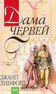 Дама червей: Роман (пер. с англ. Серебровской О.), Линфорд Дж. 