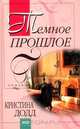 Темное прошлое, Кристина Додд 
